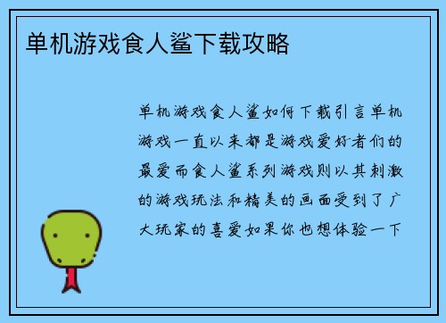 单机游戏食人鲨下载攻略
