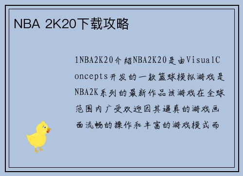 NBA 2K20下载攻略
