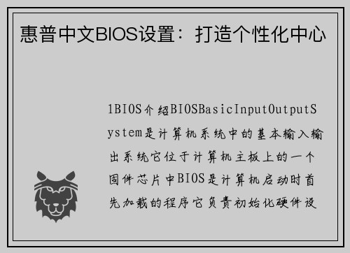 惠普中文BIOS设置：打造个性化中心