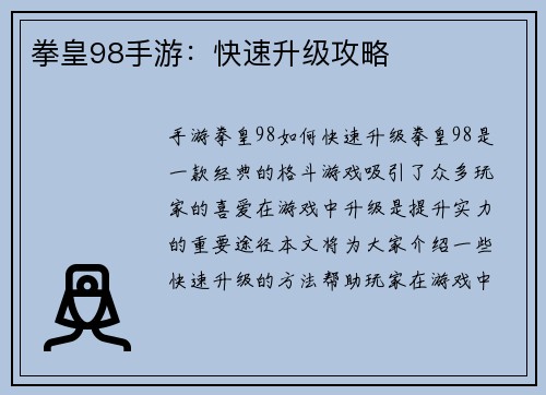 拳皇98手游：快速升级攻略