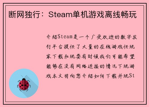 断网独行：Steam单机游戏离线畅玩
