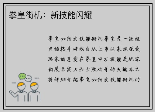 拳皇街机：新技能闪耀