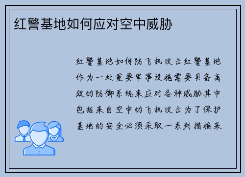 红警基地如何应对空中威胁