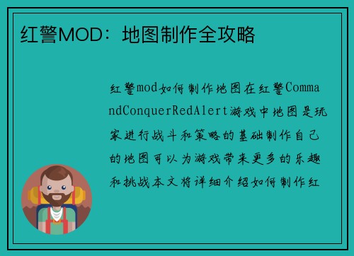 红警MOD：地图制作全攻略