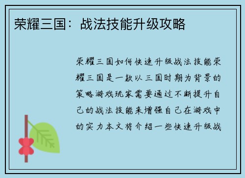 荣耀三国：战法技能升级攻略